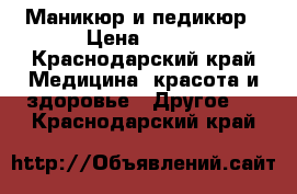 Маникюр и педикюр › Цена ­ 350 - Краснодарский край Медицина, красота и здоровье » Другое   . Краснодарский край